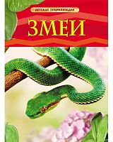 Росмэн Детская энциклопедия Змеи