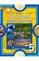 Домогацких География 5 класс Учебник