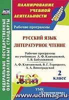 В.5697 Рабочие программы 2 кл Климанова Русский язык Литературное чтение