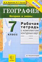 Баринова Суслов 7 класс География Рабочая тетрадь с комплектом контурных карт