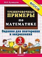 УМК 3 кл Тренировочные примеры по математике Кузнецова ФГОС