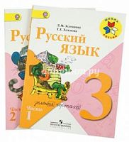 Зеленина 3 класс Русский язык в 2-ч ФГОС Учебник 2012