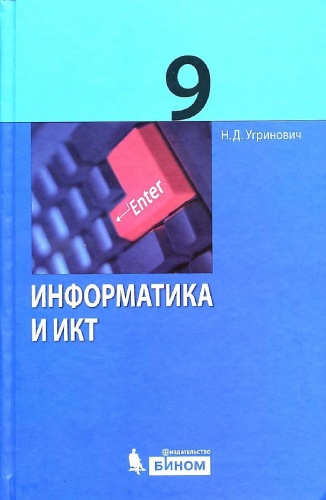 Угринович 9 кл Информатика и ИКТ ФГОС 