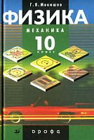 Мякишев 10 класс Механика Физика