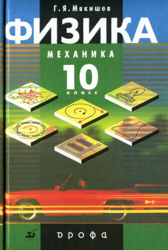 Мякишев 10 класс Механика Физика