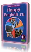 Кауфман 11 класс Happy English Английский язык учебник