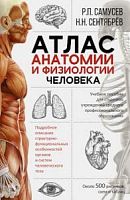 Самусев Атлас анатомии и физиологии человека Уч пособие
