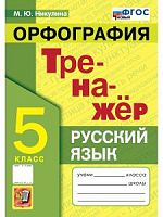 Экзамен 5 класс Русский язык Тренажер Орфография (Никулина)