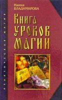 Владимирова Книга уроков магии