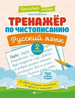 Субботина 2 класс Тренажер по чистописанию Русский язык