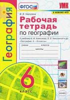 УМК 6 класс Рабочая тетрадь по географии Алексеев (Николина)