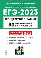 2023 ЕГЭ Обществознание 30 вариантов Чернышева