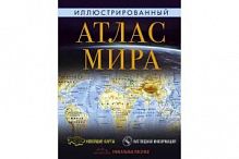 Атлас мира иллюстрированный АСТ Новейшие карты