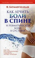 Батмангхелидж Как лечить боли в спине