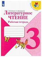 Климанова 3 класс Рабочая тетрадь Литературное чтение (Бойкина)