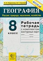 Баринова Суслов 8 класс География  Рабочая тетрадь с комплектом контурных карт