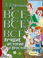 Успенский Все-все-все Лучшие истории о Простоквашино АСТ