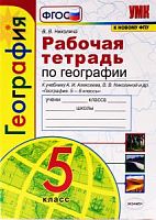 УМК 5 класс Рабочая тетрадь по географии Алексеев (Николина)