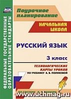 В.5185 Технологические карты 3 кл Полякова Русский язык 