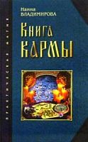Владимирова Книга кармы