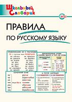ВАКО Школьный словарик Правила по русскому языку