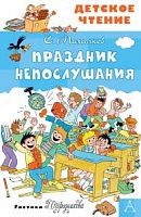 Михалков Праздник непослушания Детское чтение АСТ