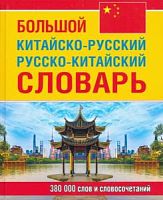 Большой Китайско-русский Русско-китайский словарь 380 тыс слов