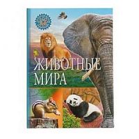 Владис Популярная детская энциклопедия Животные мира