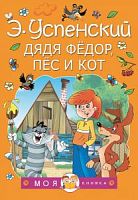 Успенский Дядя Федор, пес и кот Моя книжка Малыш