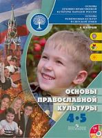Кураев Основы православной культуры 4-5 класс