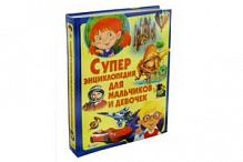 Владис Суперэнциклопедия для мальчиков и девочек