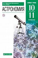 Воронцов-Вельяминов 10-11 класс Астрономия баз ФГОС 