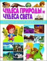 Владис Чудеса природы и чудеса света Большая детская энциклопедия