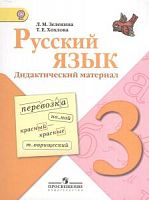Зеленина 3 кл.Дид.мат-лы Русский язык ФГОС 2012