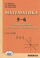 Левитас 5-6 кл Математика Учебное пособие с ключом для самопроверки