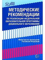 Сфера Методические реком по реализации Федеральной образовательной программы дошкольного образ