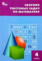 ВАКО 4 кл Максимова Сборник текстовых задач по математике