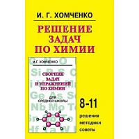 Хомченко Решение задач по химии 8-11 класс