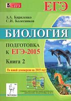 Легион ЕГЭ-2015 Биология Кириленко Книга 2