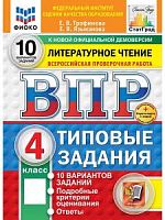 Экзамен ВПР 4 кл Литература 10 вар Статград Трофимова