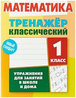 Ульянов Математика 1 класс Тренажер классический