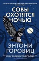 Горовиц Совы охотятся ночью м/п