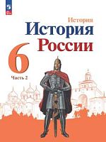 Арсентьев 6 класс История России Учебник часть 2 ФП23