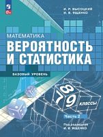 Высоцкий 7-9 кл.Математика. Вероятность и стастика Баз уров Часть 2