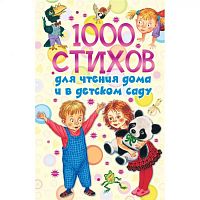 Малыш 1000 стихов для чтения дома и в детском саду