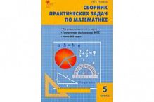 ВАКО 5 кл Сборник практических задач по математ Попова