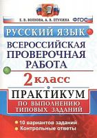 Экзамен ВПР 2 класс Русский язык Волкова