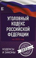 Кодекс Уголовный кодекс РФ на 2022 год