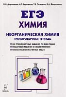 Легион ЕГЭ Химия Неорганическая химия Тренировочная тетрадь Доронькин
