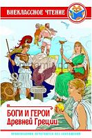 Проф-Пресс ВЧ Боги и герои Древней Греции